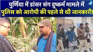 Purnia Case में बड़ा खुलासा, Police को पहले से थी Junaid की जानकारी फिर क्यों नहीं हुई कार्रवाई?
