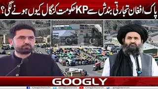 Pak Afghan Trade Band Honay Sai KPK Hakoomat Kangal Kiyun Honay Lagi? | Googly News TV