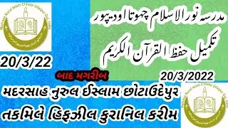 madarsah nurulislam chhotaudepur takmile hifzilquraanil Karim 20/3/22 bad magrib masjid me hi hoga