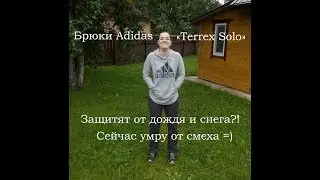 Женские брюки Adidas Terrex Solo (обзор и тест драйв)