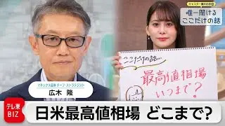 日米最高値相場どこまで？ 今後の株予想【キャスター藤井由依の唯一聞けるここだけの話】