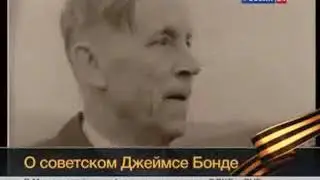 Виктор Леонов   Русский Джеймс Бонд