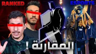 فري فاير العادي vs الإيسبورت 🎮🔥: السر لي كيميز المحترفين 🏆