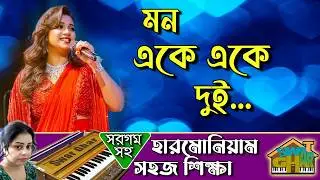 Mon Eke Eke Dui Harmonium Lesson by Tumpa | Swar Ghar Harmonium Class