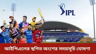 আইপিএলের বাকি ম্যাচগুলো সময়সূচী | Ipl 2021 match schedule and Time table | Ipl fixture