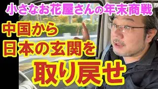 You are shock!何かがおかしい日本のお正月～中国から日本の玄関を取り戻せ～