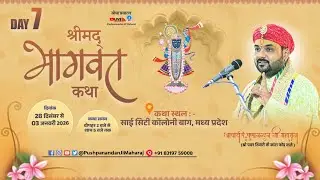 🔴 LIVE | श्रीमद भागवत कथा | आचार्य पं. पुष्पानंदन जी महाराज | 28 दिसम्बर से 03 जनवरी 2026