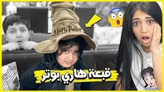 قبعة هاري بوتر المتكلمه حولت منى  😨🎩