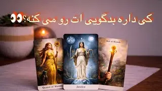 چه شخصی داره بدگویی شما را میکنه؟🤨👀