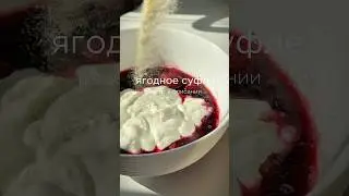 Ягодное суфле