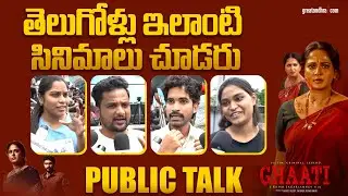 GHAATI Movie Public Talk | Ghaati Movie Review | Anushka Shetty | Krish Jagarlamudi |greatandhra.com
