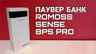 ЛУЧШИЙ ПАУВЕР БАНК ROMOSS SENSE 8PS PRO // ROMOSS 30000mAh 30W