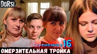 БЕРЕМЕННА В 16 &mdash; ОМЕРЗИТЕЛЬНАЯ ТРОЙКА