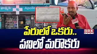 పేరులో ఒకరు.. పనిలో మరొకరు | | Apollo Pharmacy Dark Dealings Exposed | @brknewsofficial