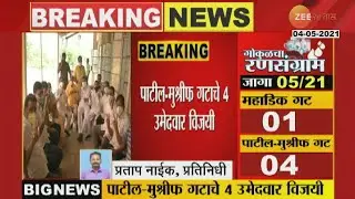 Kolhapur | Gokul Dairy Election 2021 | गोकुळ निवडणुकीत पहिले 4 निकाल विरोधकांच्या बाजूनं