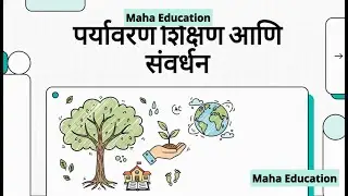 2. पर्यावरण शिक्षण आणि संवर्धन | Environmental Education and Conservation | Environment Series