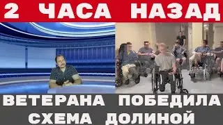 ВЕТЕРАНА СВО развели СХЕМА ДОЛИНОЙ работает КАК ЧАСЫ