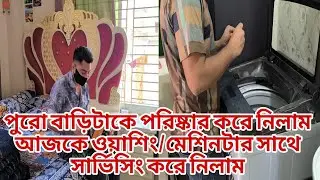 পুরো বাড়িটাকে পরিষ্কার করে নিলাম আজকে/মেশিনটার সাথে সার্ভিসিং করে নিলাম familyvlog RajDreamLife