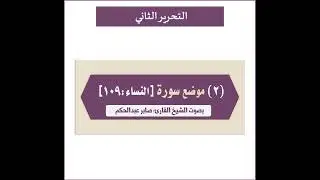 تحرير لفظ ( هاأنتم) في مواضعه الأربعة  #قالون #نافع #قراءات#تحريرات