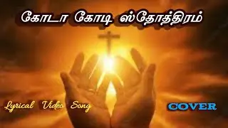 Koda kodi sthothiram (cover song) கோடா கோடி. புது சிருஷ்டியின் கீதங்கள். New creation songs.