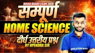 Home Science Class 12 | सम्पूर्ण गृह विज्ञान (Long Answer Type Questions) | Bihar Board 2026