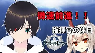 完全初見！！おやすみ前のストーリー攻略！！新人Vtuberのアズレン配信！！【#アズールレーン 】【#アズレン 】【＃AzurLane】【＃ToLoveる】