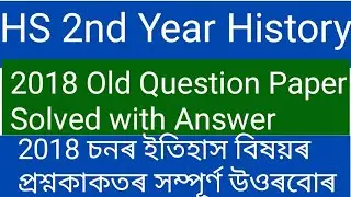 HS 2nd Year History/2018 Old Question Paper Solved with Answer