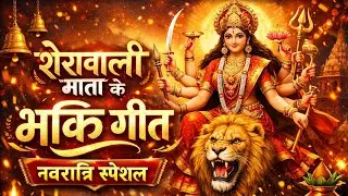 शेरावाली माता का दिव्य भक्ति गीत 🙏 | Mata Rani Song | Jai Mata Di #matarani #bhakti #aarti 