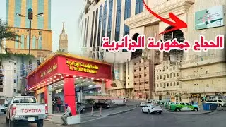 شاهد معي فنادق حجاج الجزائر في شارع الجميزة لموسم الحج وجولة في حي ملاوي وإلى المسجد الحرام