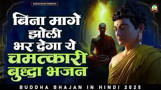 बिना मांगे झोली भर देगा ये चमत्कारी बुद्धा भजन   Buddha Bhajan 2025   Buddha Ji Ke Nonstop Bhaja