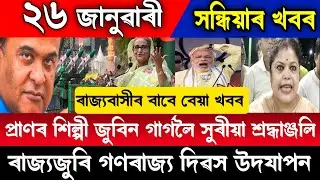 26 January 2026 Today Assamese News//Himanta Biswas Sarma//Zubben Garg//Gaurav Gogoi//Axom Headlines