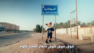 أغنية فخر الأحساء -  نادي الفتح 2025