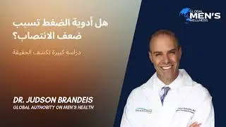 أدوية الضغط والضعف الجنسي: الحقيقة الصادمة!