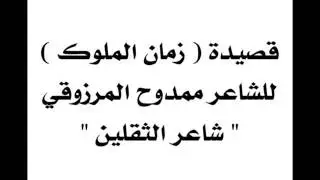 يا زمان العجايب يا زمان الملوك / لشاعر الثقلين ممدوح المرزوقي