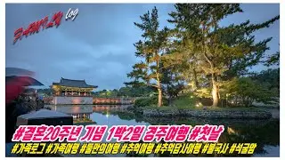결혼20주년 1박2일 둘만의 경주여행#불국사 #석굴암