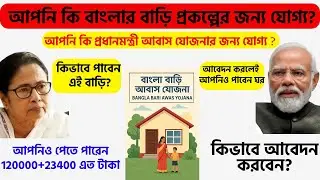 Banglar Bari latest update 2026/application process  for new house scheme /PMAY-BBG