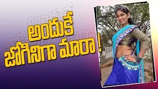 అ౦దుకే జోగినిగా మారాను - Jogini Syamala About her personal Life ||#99tv