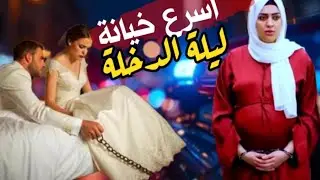 اســـرع خيـــانة بمصر .. ليلة الدخلة لعريس بولاق الدكرور..ملفات البحث الجنائي
