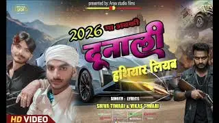 #new #yaer#songs //#2026 मा अबकी दूनाली हथियार लियब//Dunali hathiyar liyab//#singer shiva Tiwari ji 