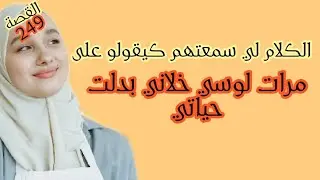 الكلام لي سمعتهم كيقولو على مرت لوسي خلاني نبدل حياتي