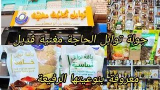 #مشتريات توابل مغنية بنة رمضان تزيدلك بنة في ماكلتك لي يذوقها يحوس على السر لي حبت كاين التوصيل 