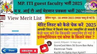 💐MP. ITI Guest Faculty Merit List 2025 || ITI मेहमान प्रवक्ता मेरिट लिस्ट जारी 2025💐by-vimalsiriti