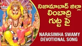 Narasimha Swamy Devotional Songs | Nijamabad Jilla Limbadri Gutta Pai | Amulya Audios And Videos