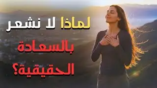 لماذا لم نعد نشعر بالسعادة الحقيقية؟