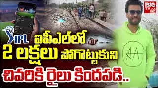 IPLలో 2 లక్షలు పోగొట్టుకుని.. చివరికి రైలు కిందపడి..| IPL Betting | Medchal Somesh Incident | BIG TV