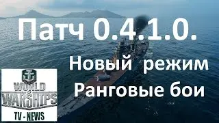 World of warships gameplay Патч 0 4 1 0  Рейтинговые бои в игре World of warships