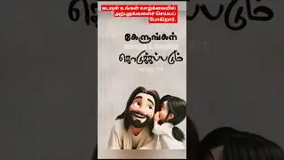 தேவ வசனம்#அதிகாலை பிரார்த்தனை#short msg#afternoon,night prayer#promise#watsapp status#jesustamilsong