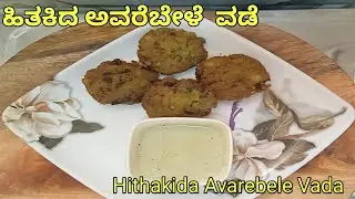 ತಾಜಾ ಹಸಿರು ಬಟಾಣಿ ವಡೆ, Matar vada, green peas vada