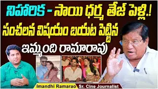 Imandi Ramarao Sensational Comments On Niharika Divorce Issue | Varun Lavanya Tripathi Engagement