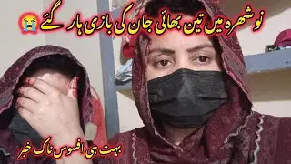 Noshera Mein Ek Hi Ghr K Teen Bhai Jaan Ki Baazi Haar Gay | Bht Hi Afsos Naak Khabar 